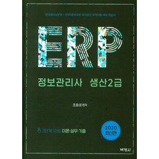 PAKYOUNGSA ERP 資訊管理師 生產2級(2020)