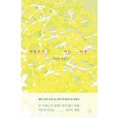 다음으로 가는 마음, 유선사, 박지완