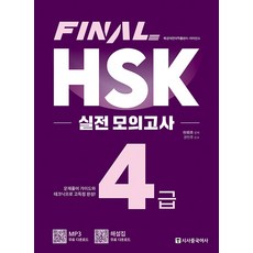 FINAL HSK 실전 모의고사 4급, 시사중국어사, 없음null