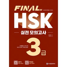 Sisabooks Chn FINAL HSK 實戰模擬考試, 3級