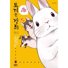 [Miu(大元)]兔子就是正義 4, 4卷, Miu(大元)