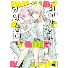 [Miu (Daewon C.I.)] 崔愛成為哥哥2, 米宇(大元C.I.)