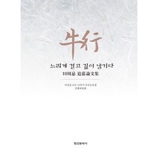 Hakyoun 友行 緩步慢行 留下深刻印記, 李相吉教授10週年追悼論文集刊行委員會