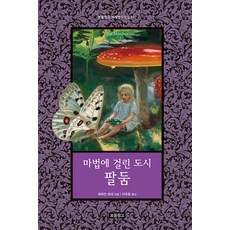 Bomul Changgo 魔法城市法爾敦 - 世界名著全集 17 (精裝)