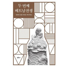 Bluehistory 第二次越南戰爭 ： 韓國的戰爭記憶與記憶鬥爭, 尹忠路