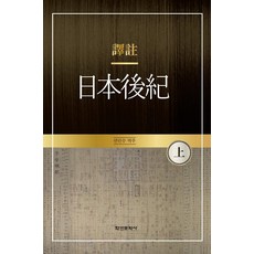 Hakyoun 譯註 日本後紀 (上), 延敏秀