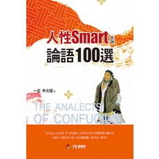 인성 Smart 논어 100선, 구포출판사, 신윤식