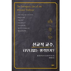 에스에프씨출판부 선교적 교수 터무니없는 생각인가?, SFC출판부(학생신앙운동출판부)