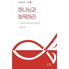 생선 아카데미 인간론 8 : 하나님과 화목하라, 하영인