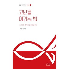 생선 아카데미 인간론 7 : 고난을 이기는 법, 하영인