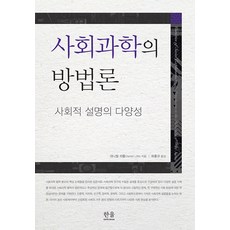 사회과학의 방법론 : 사회적 설명의 다양성, 한울엠플러스, 대니얼 리틀