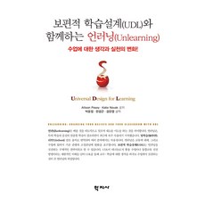 Hakjisa 與通用學習設計(UDL)同行的反學習(Unlearning)： 課堂思維與實踐的變革!, Allison Posey Katie Novak