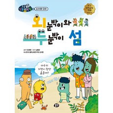 외눈박이와 두눈박이 섬 : 다수의 의견이 항상 옳을까? - 초등첫인문철학왕, 뭉치, NSB9791163636144