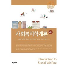 사회복지학개론 (권중돈 외), 학지사, 권중돈