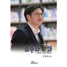 清州與文化 以及我的故事：69年生李賢雄, 幸福能量, 李賢雄