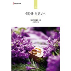 재활용 결혼반지 - HR 268, 신영미디어, 캐시 윌리엄스