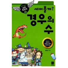 세어볼까? 경우의 수, 이치사이언스