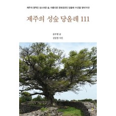 hwangkumal 濟州神聖森林堂偶來111：探訪濟州111處充滿靈性的神聖森林與美麗文化景觀堂偶來, 文武炳