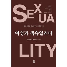 여성과 섹슈얼리티, 한국학술정보, 권명진이혜숙지영경공미혜차영길