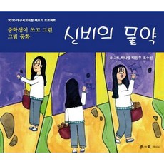 중학생이 쓰고 그린 그림 동화 신비의 물약:중학생이 쓰고 그린 그림 동화, 학이사, 박나영박민주조수빈