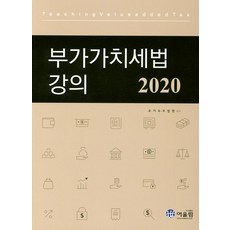 부가가치세법 강의(2020), 어울림, 오기수