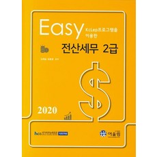 Easy KcLep프로그램을 이용한전산세무 2급(2020), 어울림