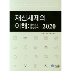 Eoulrim 理解財產稅制： 轉讓所得 繼承贈與(2020), 李善杓