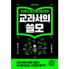 교과서의 쓸모 : 부와 권력을 만드는 핵심 개념 20, 모길비, 임라원