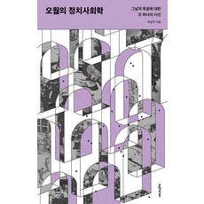 오월의 정치사회학 : 그날의 죽음에 대한 또 하나의 시선, 오월의봄, 곽송연