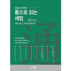 Deulbul 全面理解稅法：關於不動產稅+α的系統性理解 (2023年修訂版), 李相俊