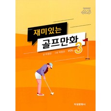 Jiseongmunhwasa 有趣的漫畫 3, 李正民