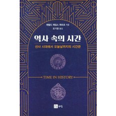 역사 속의 시간 : 선사 시대에서 오늘날까지의 시간관, 북스힐, 제럴드 제임스 휘트로
