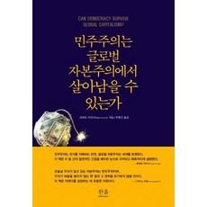 HanulAcademy 民主主義能在全球資本主義下生存嗎 (精裝), 韓蔚(韓蔚學院), 羅伯特·寇特納