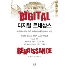 數位文藝復興：數據與經濟學所展示的大眾文化之未來, 喬爾.沃佛格, 韓蔚學術院