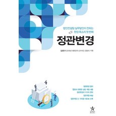 정관변경:법인컨설팅 실무달인이 전하는 현장 목소리 첫 번째, 스타리치북스, 김춘수