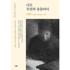 ParamBook 我也是魯迅的遺物 ： 朱安傳, 晁麗華