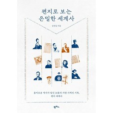 Pampasbook 透過信件看見的隱密世界史： 收錄16封充滿有趣歷史的最私密紀錄 信件世界史, 宋永心, Pampas