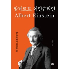 Inmul 阿爾伯特·愛因斯坦： 一位科學家的偉大夢想, 李鍾浩