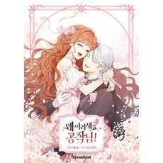 Yeondam 公爵大人 你為什麼這樣! 3