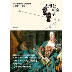 친절한 미술관 : 우리가 명화를 감상할 때 궁금해지는 것들, 북클로스, 정연은