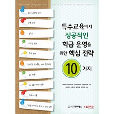 Sigmapress 特殊教育中成功班級經營的10種核心策略, Marcia Rohrer Nannette Samson