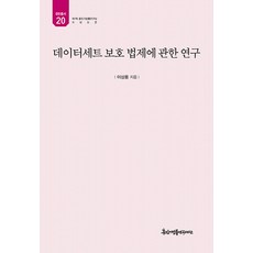 kyunginp 關於資料集保護法制之研究 - 裕民叢書 20 (精裝), 李相龍