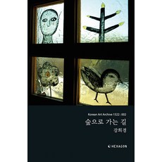 Hexagon 通往森林的路 (Korean Art Archive 1522 ： 002), 姜熙京