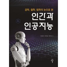 [CIR(씨아이알)]공학 철학 법학의 눈으로 본 인간과 인공지능, CIR(씨아이알), 유주선