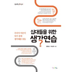 십대들을 위한 생각연습, 맘에드림, 박상욱