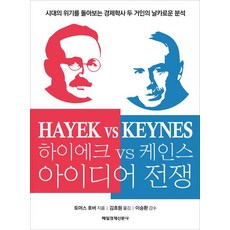 하이에크 vs 케인스 아이디어 전쟁, 매일경제신문사