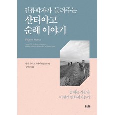 SlownSteady 人類學家講述的聖地牙哥朝聖故事, 南希·路易斯·弗雷