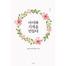 아이와 기적을 만들다, 마음세상
