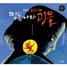 DotoriSup 勇敢的年輕人與地底國家的怪物