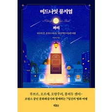 미드나잇 뮤지엄 : 파리 하루의 끝 혼자서 떠나는 환상적인 미술관 여행, 빅피시, 박송이